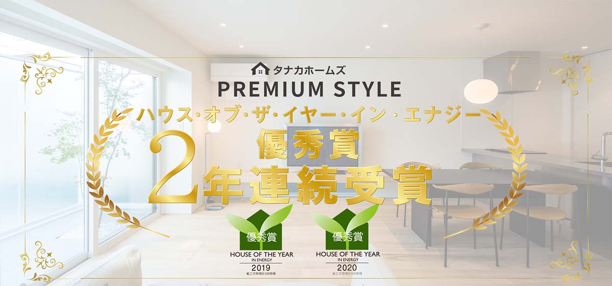 【速報】ハウスオブザイヤ―インエナジー2020 優秀賞