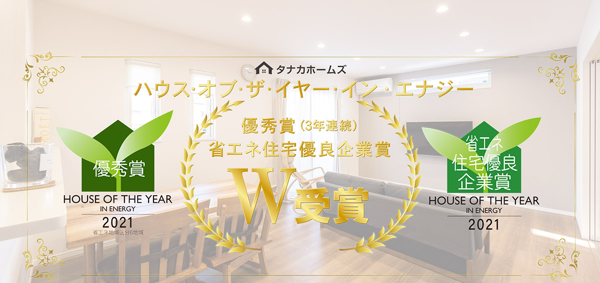 【受賞】ハウス・オブ・ザ・イアー・イン・エナジー2021 優秀賞・省エネ企業優秀賞を受賞しました。