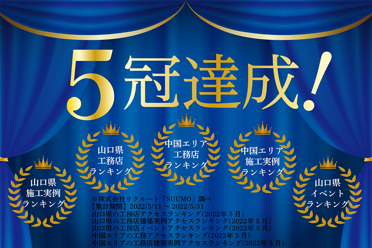 【5冠達成】SUUMO中国エリア工務店ランキングにて1位を獲得しました!