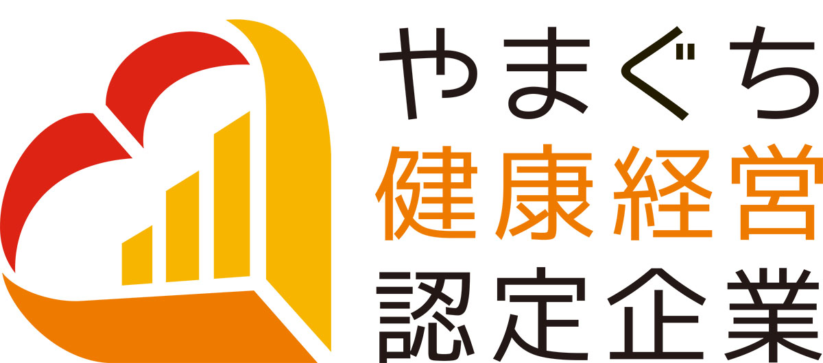 【山口県認定】やまぐち健康経営企業に認定されました!