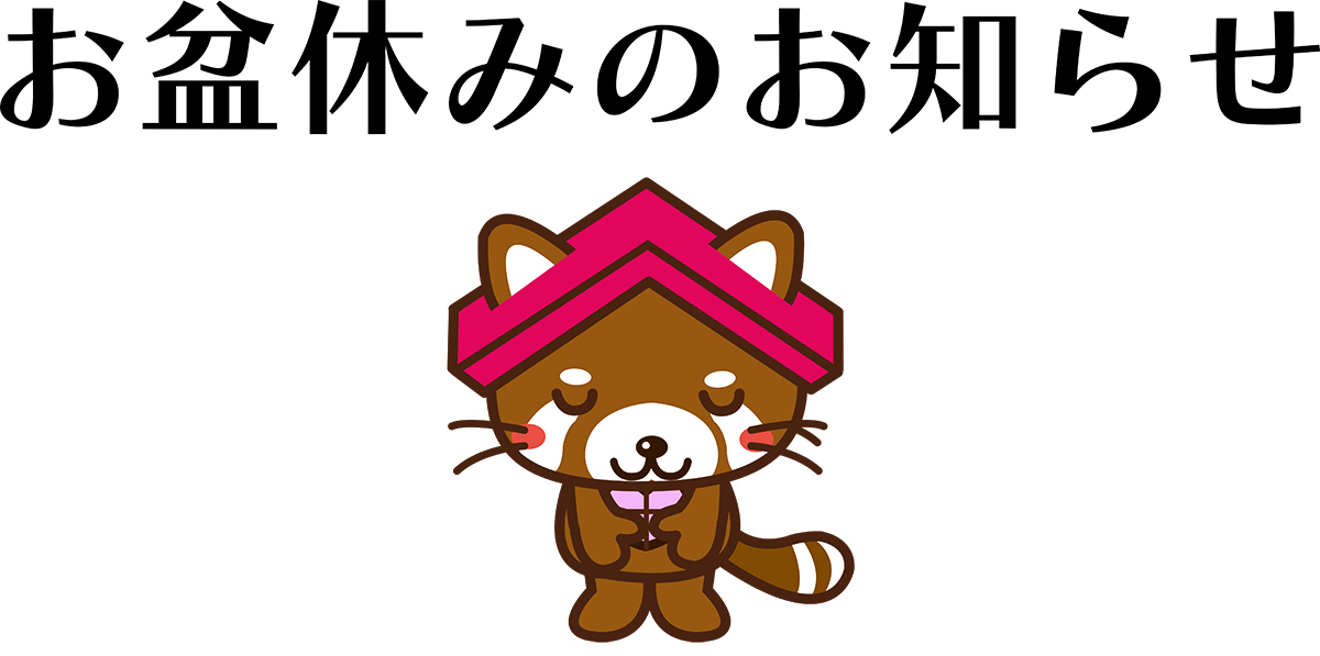 ☆★☆お盆休みのお知らせ★☆★