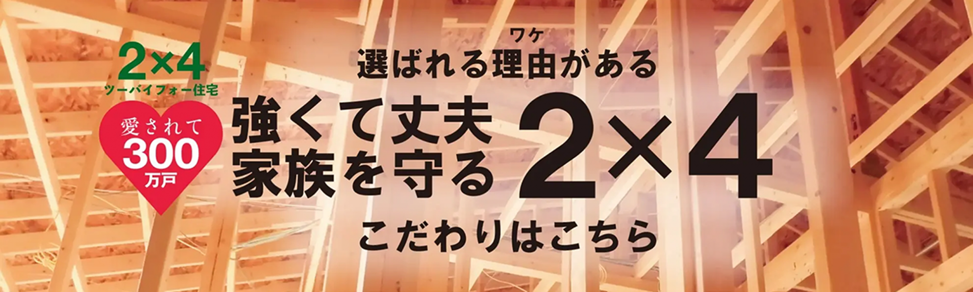 住宅のこだわり　ツーバイフォー　
