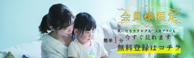 【すぐに見れるWebカタログ】簡単1分！会員登録