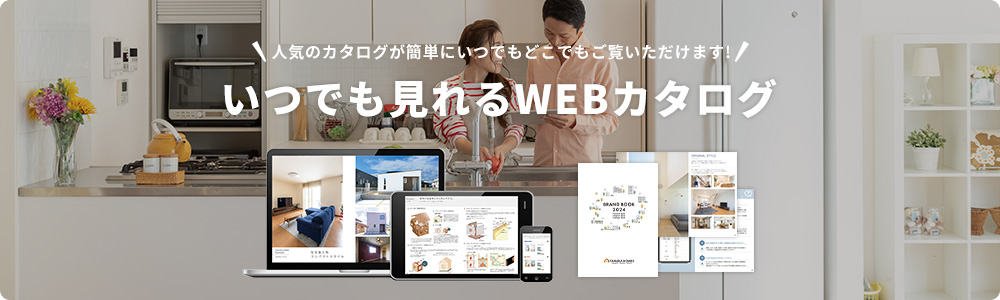 いつでも見れるWEBカタログ