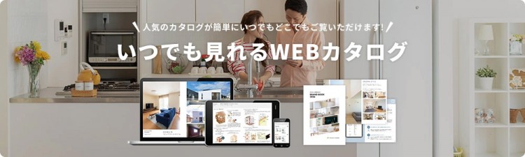 いつでも見れるWEBカタログ
