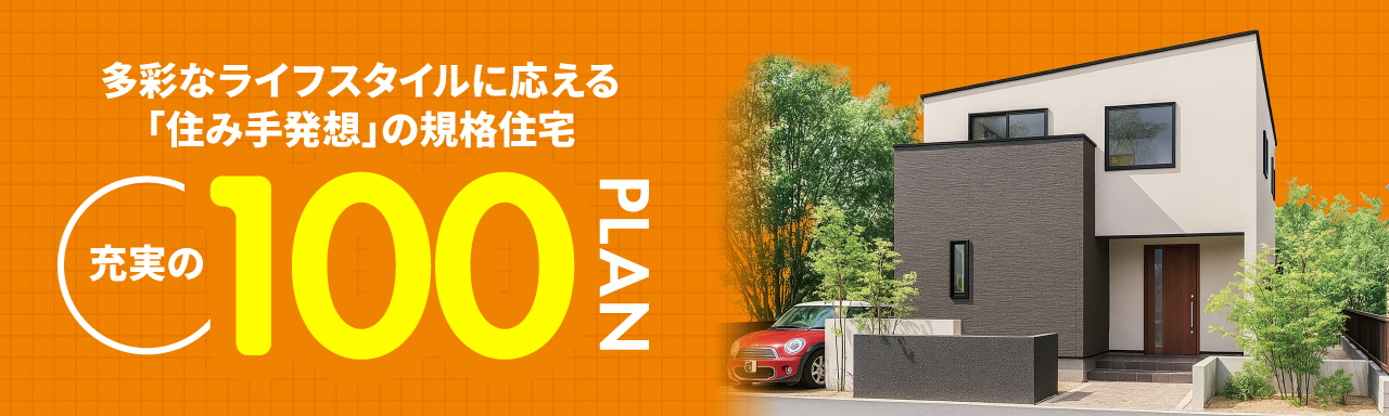 大評判の間取り＆厳選PLAN100