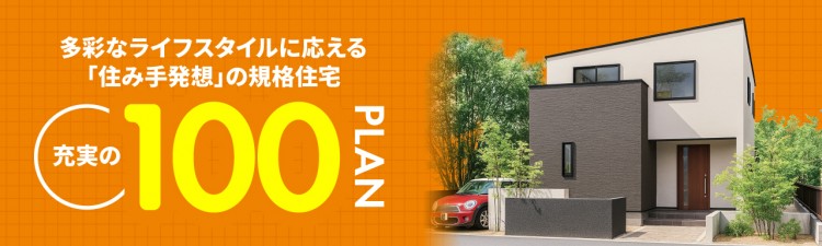大評判の間取り＆厳選PLAN100