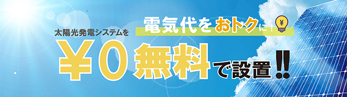 【太陽光を無料で!!】シェアでんき