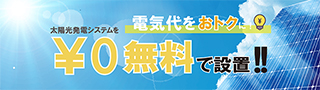 【太陽光を無料で!!】シェアでんき