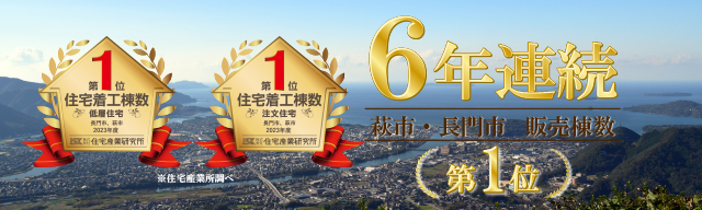【6年連続】萩市・長門市 販売棟数 NO.1受賞