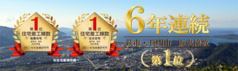 【6年連続】萩市・長門市 販売棟数 NO.1受賞