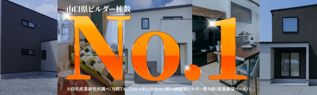 【NO.1】おかげさまで山口県ビルダー 棟数1位となりました。