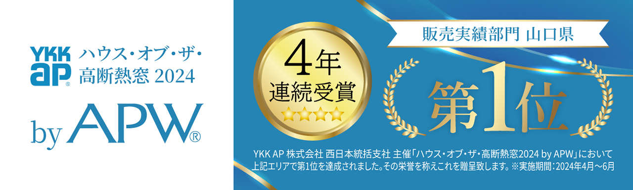 【4年連続】YKKap　ハウスオブザ高断熱　販売実績部門 第1位