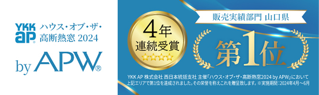 【4年連続】YKKap　ハウスオブザ高断熱　販売実績部門 第1位