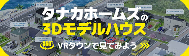 【スマホで見学】VRモデルハウス【T's Town】