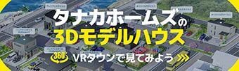 【スマホで見学】VRモデルハウス【T's Town】