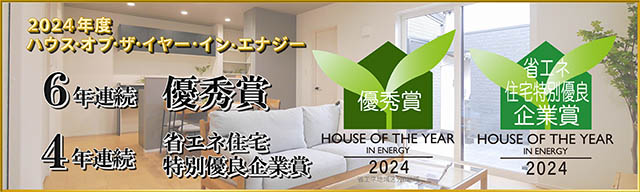 ハウス・オブ・ザ・イアー・ハウス・オブ・ザ・イアー・イン・エナジー2024　優秀賞（6年連続）・省エネ企業優秀賞（4年連続）