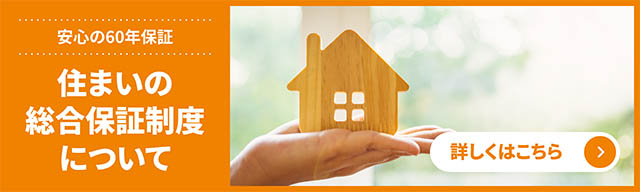 住みはじめてからも安心！充実のアフターサービス・保証