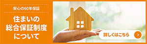 住みはじめてからも安心！充実のアフターサービス・保証