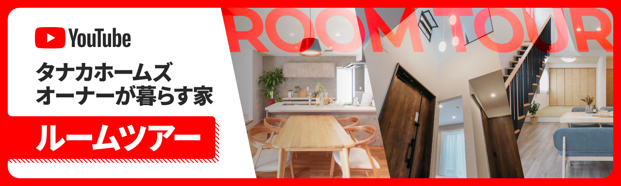 オーナー様が実際に暮らす住まいを動画でご紹介します！