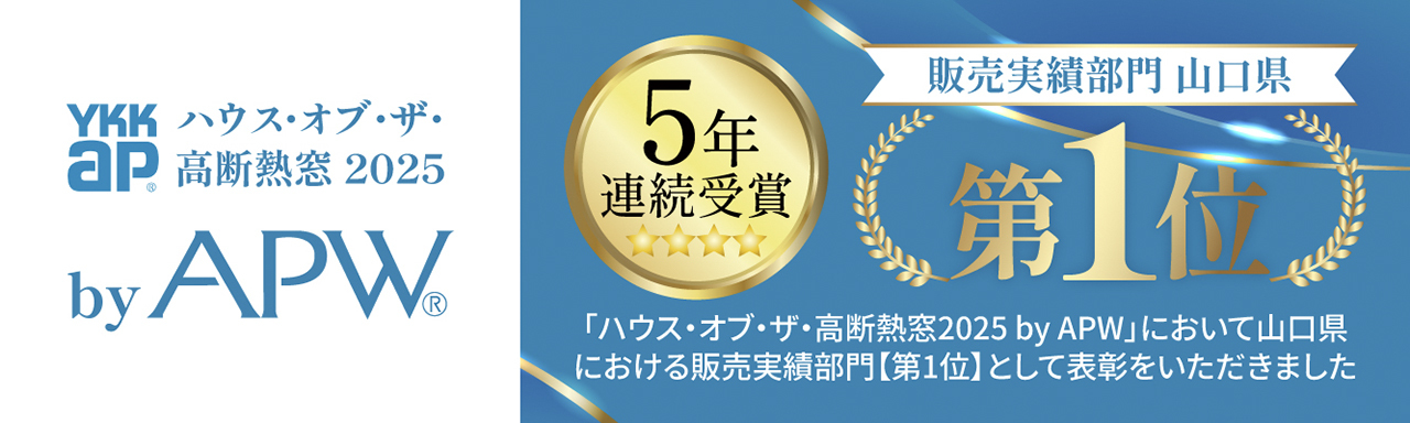【5年連続】YKKap　ハウスオブザ高断熱　販売実績部門 第1位