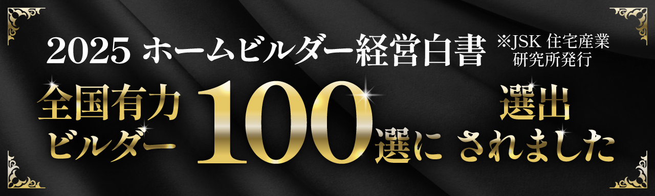 【2025年度】全国有力ビルダー100選に選ばれました！