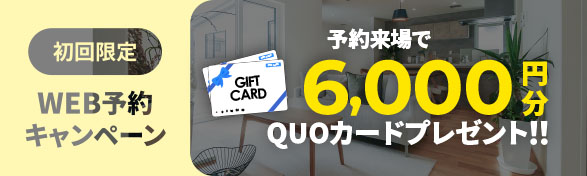 来場予約キャンペーン開催中