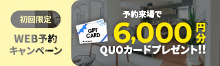 来場予約キャンペーン開催中