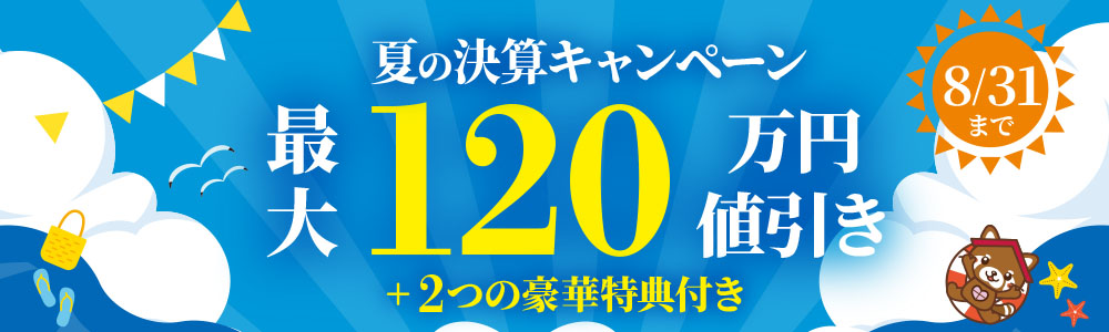 【8月31日まで】2026決算キャンペーン