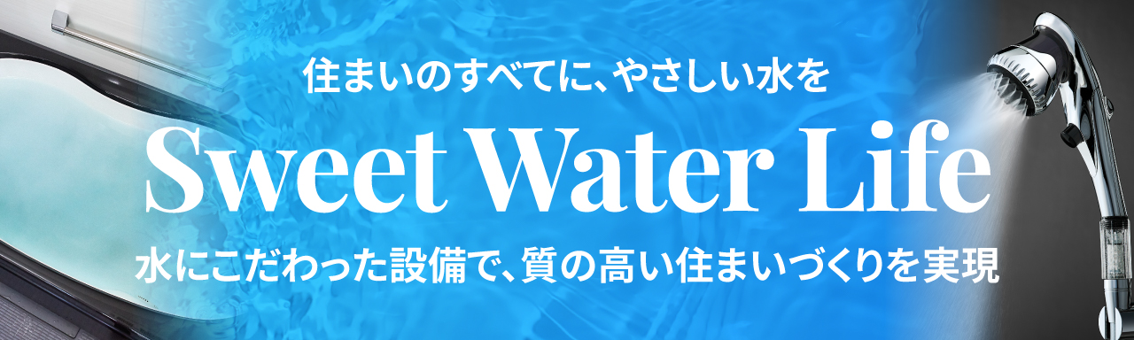 水にこだわった設備で質の高い住まいづくりを実現