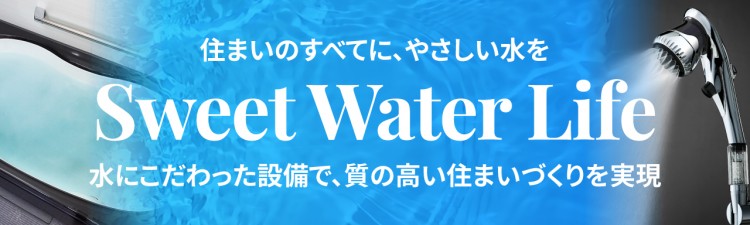 水にこだわった設備で質の高い住まいづくりを実現