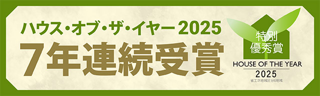 【7年連続受賞】ハウス・オブ・ザ・イアー2025 特別優秀賞