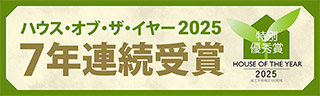 【7年連続受賞】ハウス・オブ・ザ・イアー2025 特別優秀賞