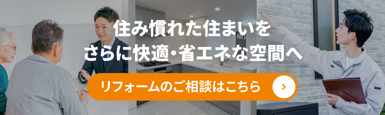 リフォームのご相談はこちら