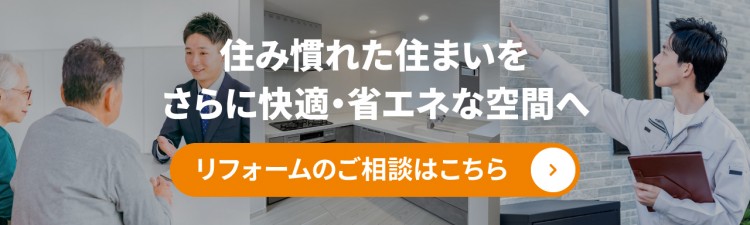 リフォームのご相談はこちら